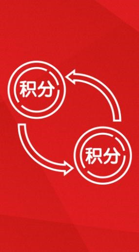 積分兌換平臺(tái)